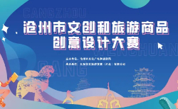 滄州市文創(chuàng)和旅游商品創(chuàng)意設(shè)計(jì)大賽