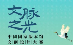2025“文脈之光”中國(guó)國(guó)家版本館文創(chuàng)設(shè)計(jì)大賽